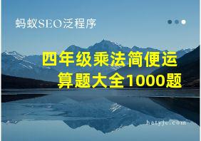 四年级乘法简便运算题大全1000题