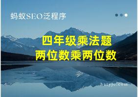 四年级乘法题两位数乘两位数