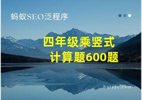 四年级乘竖式计算题600题