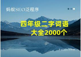 四年级二字词语大全2000个