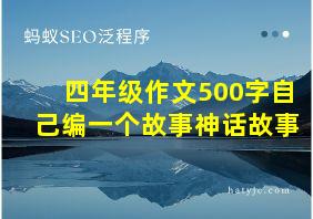 四年级作文500字自己编一个故事神话故事