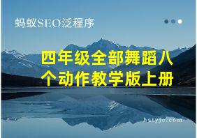 四年级全部舞蹈八个动作教学版上册