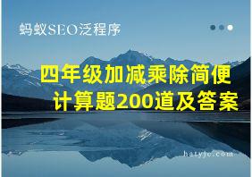 四年级加减乘除简便计算题200道及答案