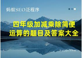 四年级加减乘除简便运算的题目及答案大全