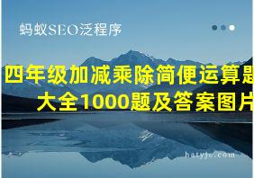 四年级加减乘除简便运算题大全1000题及答案图片