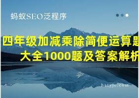 四年级加减乘除简便运算题大全1000题及答案解析