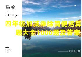 四年级加减乘除简便运算题大全1000题及答案