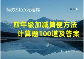 四年级加减简便方法计算题100道及答案