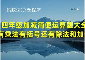 四年级加减简便运算题大全有乘法有括号还有除法和加法