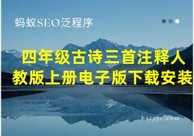 四年级古诗三首注释人教版上册电子版下载安装