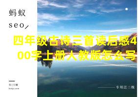 四年级古诗三首读后感400字上册人教版怎么写