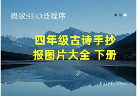 四年级古诗手抄报图片大全 下册