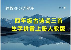 四年级古诗词三首生字拼音上册人教版