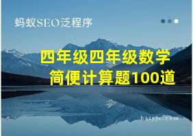 四年级四年级数学简便计算题100道