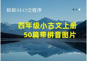 四年级小古文上册50篇带拼音图片