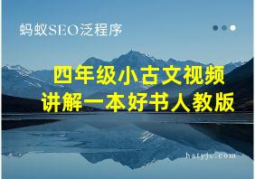 四年级小古文视频讲解一本好书人教版