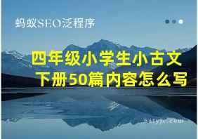 四年级小学生小古文下册50篇内容怎么写