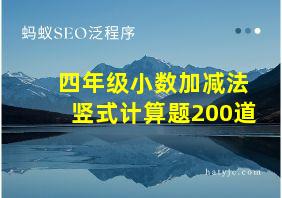 四年级小数加减法竖式计算题200道