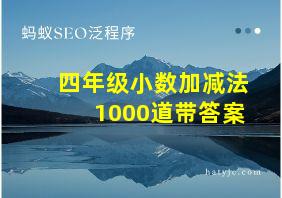 四年级小数加减法1000道带答案