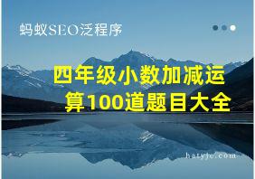 四年级小数加减运算100道题目大全