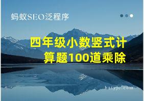 四年级小数竖式计算题100道乘除