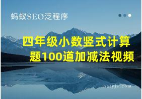 四年级小数竖式计算题100道加减法视频