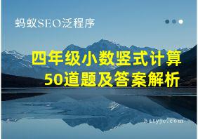 四年级小数竖式计算50道题及答案解析