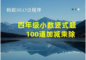 四年级小数竖式题100道加减乘除