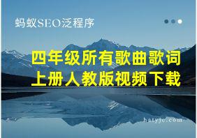 四年级所有歌曲歌词上册人教版视频下载