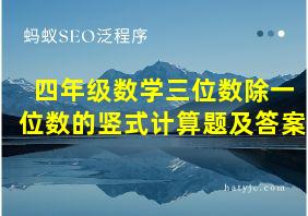 四年级数学三位数除一位数的竖式计算题及答案