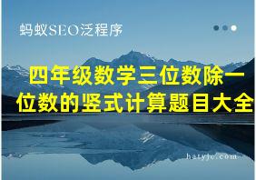 四年级数学三位数除一位数的竖式计算题目大全