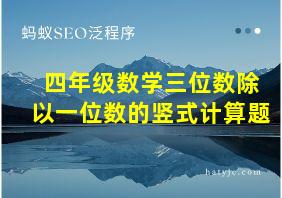 四年级数学三位数除以一位数的竖式计算题