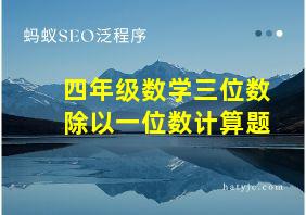 四年级数学三位数除以一位数计算题