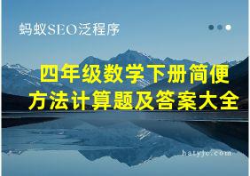 四年级数学下册简便方法计算题及答案大全