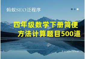 四年级数学下册简便方法计算题目500道