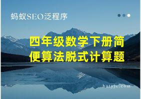 四年级数学下册简便算法脱式计算题