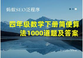 四年级数学下册简便算法1000道题及答案