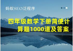 四年级数学下册简便计算题1000道及答案