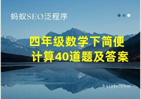 四年级数学下简便计算40道题及答案