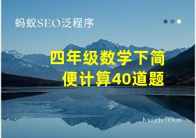 四年级数学下简便计算40道题