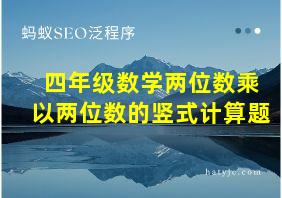 四年级数学两位数乘以两位数的竖式计算题