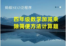 四年级数学加减乘除简便方法计算题