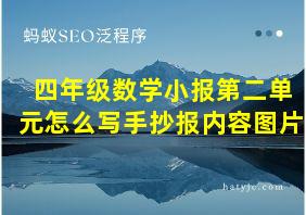 四年级数学小报第二单元怎么写手抄报内容图片