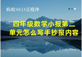 四年级数学小报第二单元怎么写手抄报内容