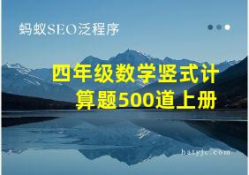 四年级数学竖式计算题500道上册