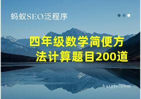 四年级数学简便方法计算题目200道