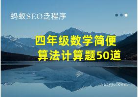 四年级数学简便算法计算题50道