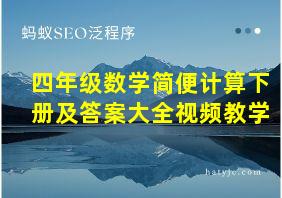 四年级数学简便计算下册及答案大全视频教学