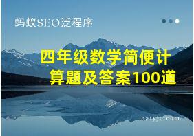 四年级数学简便计算题及答案100道