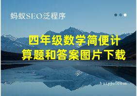 四年级数学简便计算题和答案图片下载